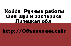 Хобби. Ручные работы Фен-шуй и эзотерика. Липецкая обл.